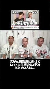 抗がん剤治療に向けてLeonが人生初の丸坊主！フルバージョンの動画は関連動画からも見れますので、チャンネル登録や拡散などもよろしくお願いいたします。#癌 #癌サバイバー #悪性リンパ腫 #拡散希望