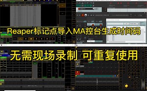 Reaper标记点导入MA控台生成时间码，无需现场录制，可重复随时随地使用#灯光秀 #灯光 #舞美 #现场 #灯光师