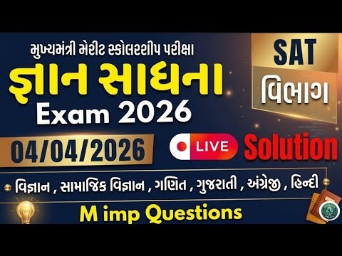 gyan Sadhana scholarship exam 2026 |જ્ઞાન સાધના પરીક્ષા 2026 | STD 8 | gyan Sadhana paper solution
