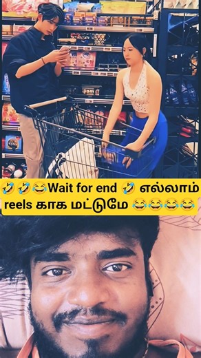 🤣😂wait for end 🤣 எல்லாம் reels காக மட்டுமே 😂😂#husbandwife#comedy#laugh#viralvideo#funny#trending#fun