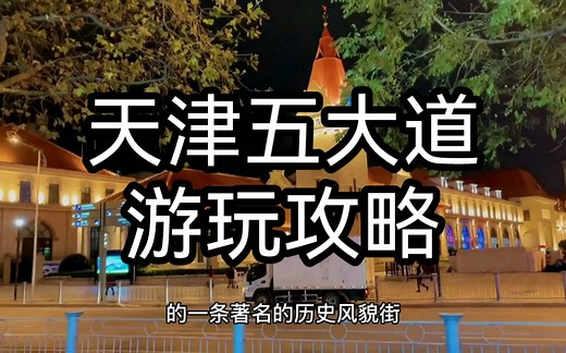 天津五大道游玩攻略：探索城市繁华与魅力，品时尚与艺术完美结合