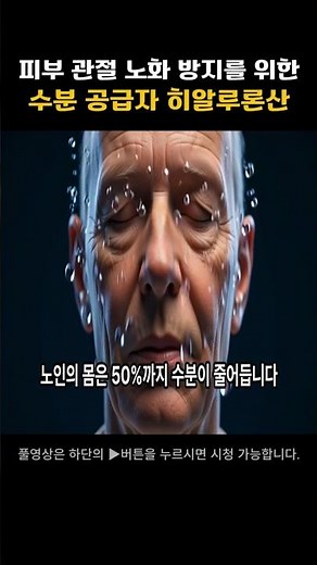피부 관절 노화 방지를 위한 수분 공급자 히알루론산