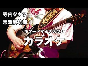 【-1 KARAOKE】寺内タケシ「常盤炭坑節」ギター・マイナスワンカラオケ #カラオケ #寺内タケシ #常盤炭坑節 #ギターカラオケ