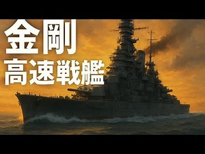 Kongo – The Legendary Fast Battleship of Japan | Speed, Power & Glory of WWII