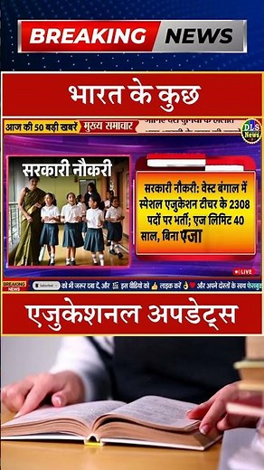 भारत के कुछ एजुकेशनल अपडेट्स #dls news #today breaking news #shorts