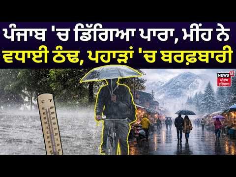 Weather Udpate | ਪੰਜਾਬ 'ਚ ਡਿੱਗਿਆ ਪਾਰਾ, ਮੀਂਹ ਨੇ ਵਧਾਈ ਠੰਢ, ਪਹਾੜਾਂ 'ਚ ਬਰਫ਼ਬਾਰੀ | Rain | Snowfall