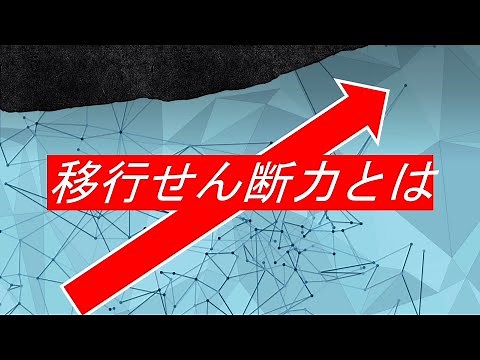 移行せん断力について #構造設計