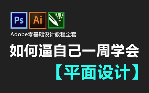 【PS AI CDR】爆肝两个月！终于把平面设计0基础全套课程讲完了，这绝对是B站最用心的入门教程了，小白再也不用盲目自学了！！
