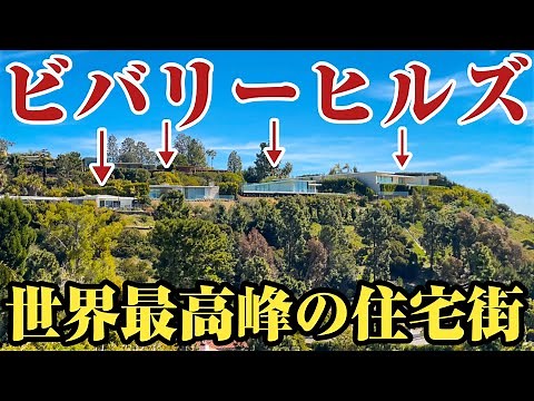 【ビバリーヒルズ】ここが世界一⁉︎ハリウッドスターと超富裕層が住むアメリカの高級住宅街、ビバリーヒルズをご紹介。
