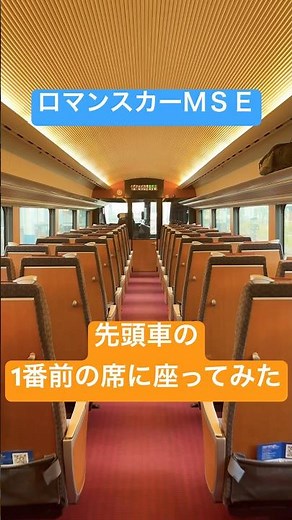 特急ロマンスカーMSEの1番前の席に座ってみた #train #小田急線 #特急 #ロマンスカー #電車 #orange