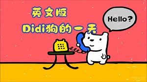 全31集 【DIDI狗的一天】 超清 英文字幕 启蒙动画片 2025暑假必看