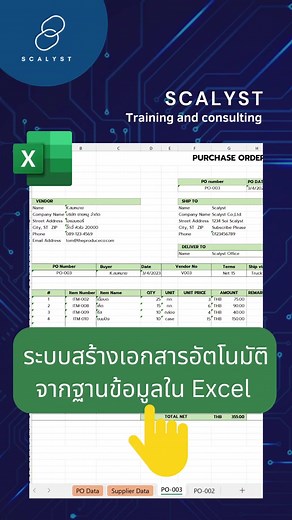 มาทำระบบพิมพ์เอกสาร เช่น ใบสั่งซื้อ ใบอินวอยซ์กันแบบอัตโนมัติ ด้วย MS Excel กันครับ วิธีนี้ไม่ต้องใช้ VBA ก็ทำได้ ง่ายนิดเดียวครับ #scalyst #msexcel #excelfilter #vlookup