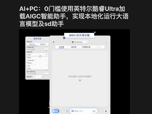 AI+PC：0门槛使用英特尔酷睿Ultra加载AIGC智能助手，实现win用户本地运行大模型及SD助手
