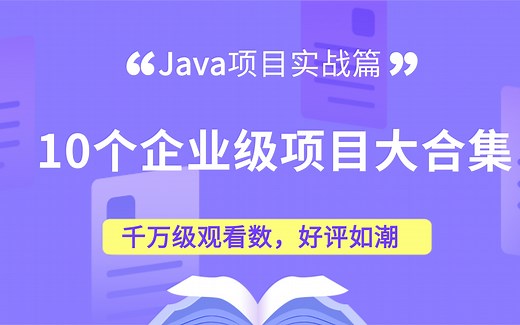 【java项目实战课大合集-共10个项目】从java基础项目实战，到SSM，到前后端分离项目实战(SpringBoot项目 Vue项目)到微服务企业级项目开发！