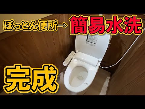 ぼっとん便所から簡易水洗に変更！【完成】#ep5