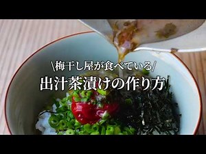 【梅レシピ】梅干し屋が食べている梅茶漬けはこれです。おいしく腸内環境も改善！