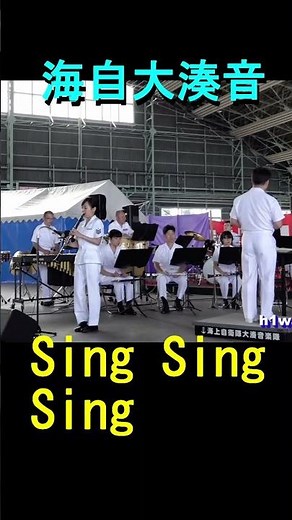 「Sing Sing Sing」海上自衛隊 大湊音楽隊 『八戸航空基地祭』演奏会【2019.9.21】