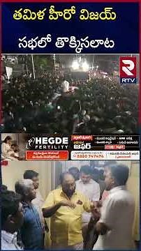 తమిళ హీరో విజయ్ సభలో తొక్కిసలాటకు కారణం ఇవేనా? | Stampede In Hero Thalapathy Vijay Meeting | RTV