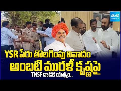 YSR Name Removal Controversy : TNSF Attack on Ambati Murali Krishna in Nagarjuna University