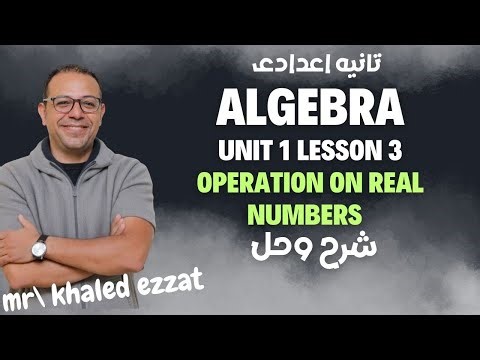 unit 1 lesson 3 _operations on real numbers شرح