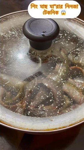 শিং মাছ মা*রার নিনজাটেকনিক 😱#shortsfeed #shortsviral #youtubeshorts #fish #kitchentips #tips #hacks