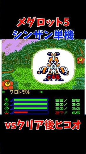 【メダロット5】シンザンvsヒコオ