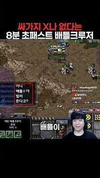 싸가지 X나 없다는 8분 초패스트 배틀크루저