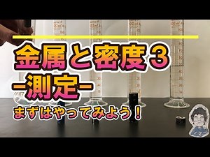 [Explanation] Junior High School 1st Year Science: Metals and Density 3 - Measurement