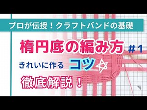 スカスカしない楕円の底の編み方 その１ エコクラフトバンド追いかけ編みでキッチリと底を編む方法 【一般社団法人 日本紙バンドクラフト協会】