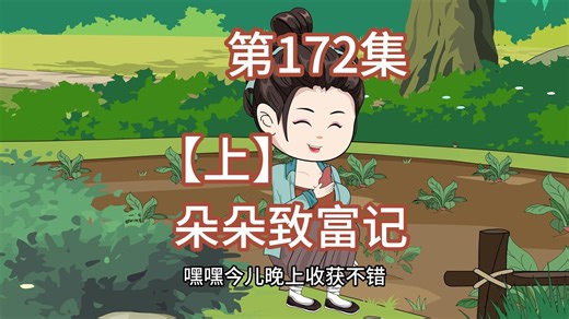 第172集上：二伯娘跟朵朵诉苦。