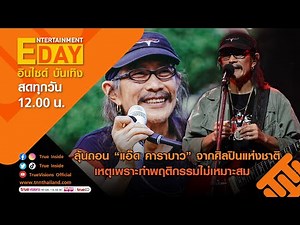 🔴LIVE! Entertainment Day | 17-10-65 | ลุ้นถอน แอ๊ด คาราบาว จากศิลปินแห่งชาติเหตุพฤติกรรมไม่เหมาะสม