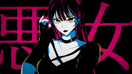 奏音69「悪女」MV