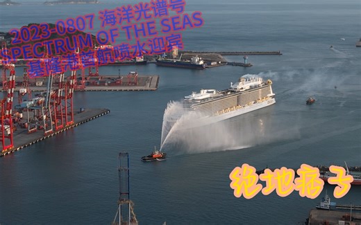 2023-0807 海洋光谱号 SPECTRUM OF THE SEAS 基隆港首航 喷水迎宾