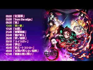 鬼滅の刃 主題歌OP ED 作業用BGM【全13曲】Demon Slayer All Song 【13 songs】