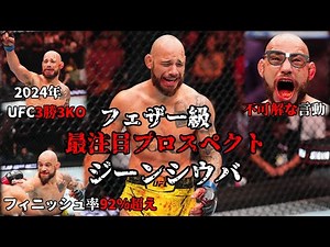 【フェザー級最注目プロスペクト】ジェアン・シウバ ジーンシウバ 多重人格者 2024年年間最優秀新人賞3位 フィニッシュ率92%超え UFC ジャンシウバ
