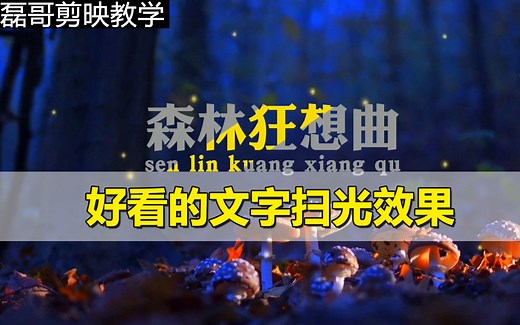 用剪映制作文字扫光效果 光线从文字上飘过 适合做开场_哔哩哔哩_bilibili