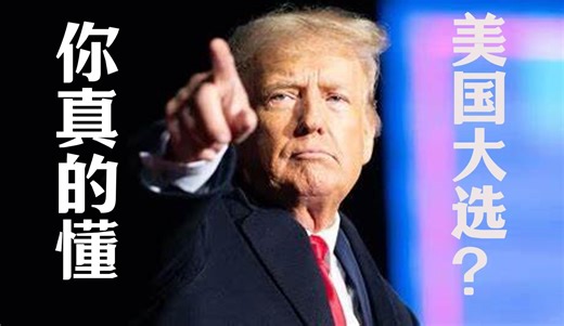 一个视频看懂美国大选制度