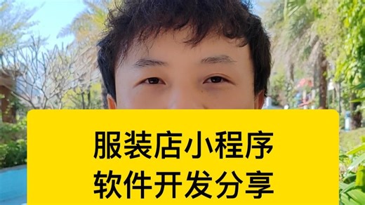 服装行业小程序，软件开发分享
