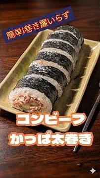 【10分で完成】菜箸とラップで簡単！「コンビーフかっぱ太巻き」 #ずぼら飯