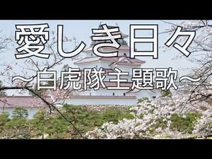 堀内孝雄「愛しき日々」〜白虎隊主題歌〜 by QP.SUZUKI