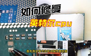 如何修复英特尔cpu