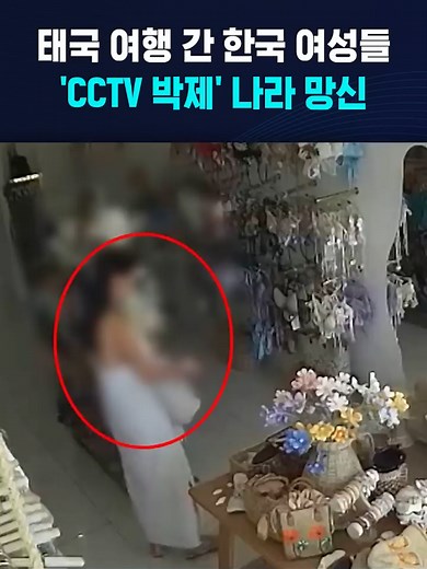 태국 여행 간 한국 여성들…'CCTV 박제' 나라 망신 #태국 #한국인 #푸켓 #도둑 #절도 | korean woman