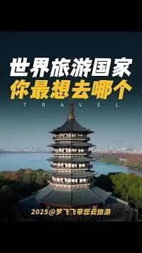 2025年全球旅游最火的十个国家，日本没有上榜，中国当之无愧，看看你知道几个？#旅行推荐官 #环球旅行 #带你看世界