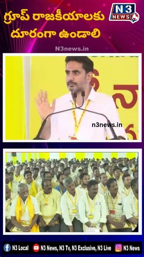 no group politics #anamramanarayanareddy #chandrababu #tdp #tdpmps #telugudesamparty#n3news