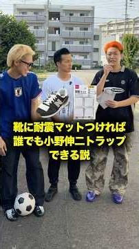 【検証】靴に耐震マット貼れば神トラップできる説 #shorts #サッカー #ワールドカップ #コラボ