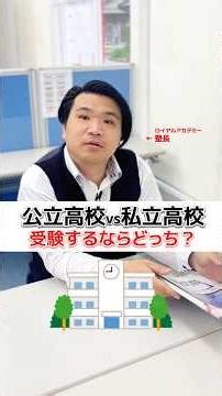 【ぶっちゃけ】公立高校と私立高校、受験するならどっちがいい？#shorts #中学生 #受験生 #教育 #受験 #勉強 #塾 #学習 #偏差値 #成績 #志望校 #内申点 #進路 #高校受験 #中3