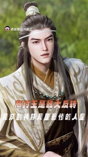《师兄啊师兄》真的让我见识到了一个有血有肉、谋略拉满的商纣王！真的越看越上头！#动画师兄啊师兄 #国漫 #封神 #纣王