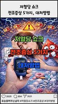 저혈당쇼크 전조증상 5가지, 대처방법 #저혈당쇼크 #저혈당 #쇼크 #전조증상 #대처방법