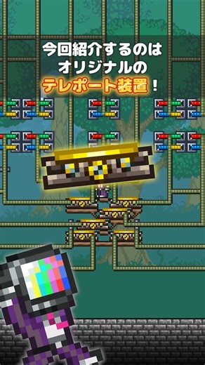 【テラリア】40か所にテレポートできる装置！ #terraria #テラリア #Shorts #ゲーム解説
