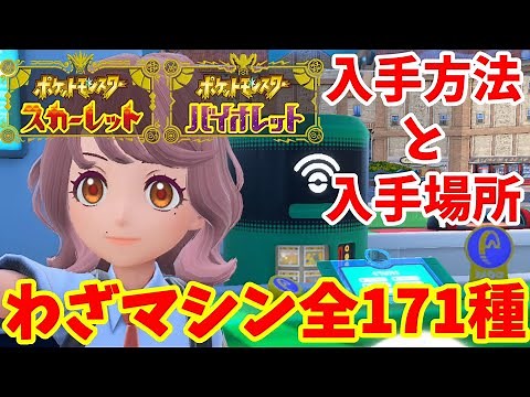 【ポケモンSV】わざマシン全171種類のレシピ入手方法！フィールドに落ちている技マシンの場所巡り【ポケモンスカーレットバイオレット】